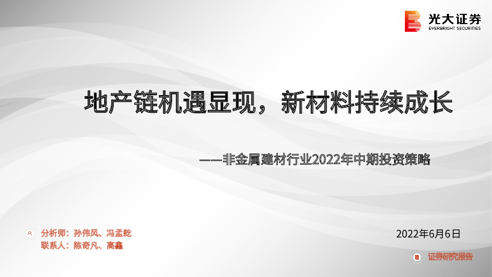 非金属建材行业2022年中期投资策略：地产链机遇显现，新材料持续成长