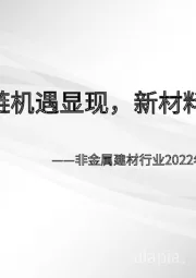 非金属建材行业2022年中期投资策略:地产链机遇显现,新材料持续成长
