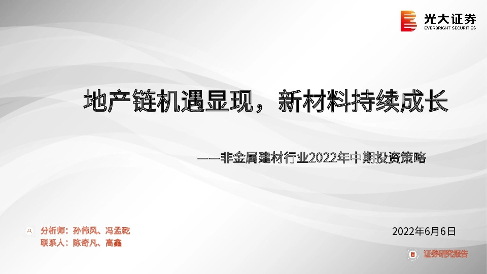 非金属建材行业2022年中期投资策略：地产链机遇显现，新材料持续成长