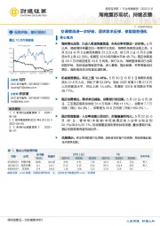 旅游及景区行业专题报告:海南复苏现状:持续改善-交通客流进一步好转,酒店需求反弹,修复趋势强化