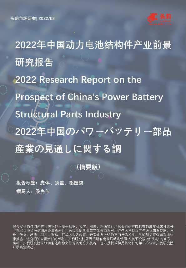 2022年中国动力电池结构件产业前景研究报告（摘要版）