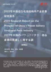 2022年中国动力电池结构件产业前景研究报告（摘要版）