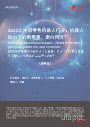 2022年中国零售机器人行业：机器人助力下的新零售，走向何方？（摘要版）