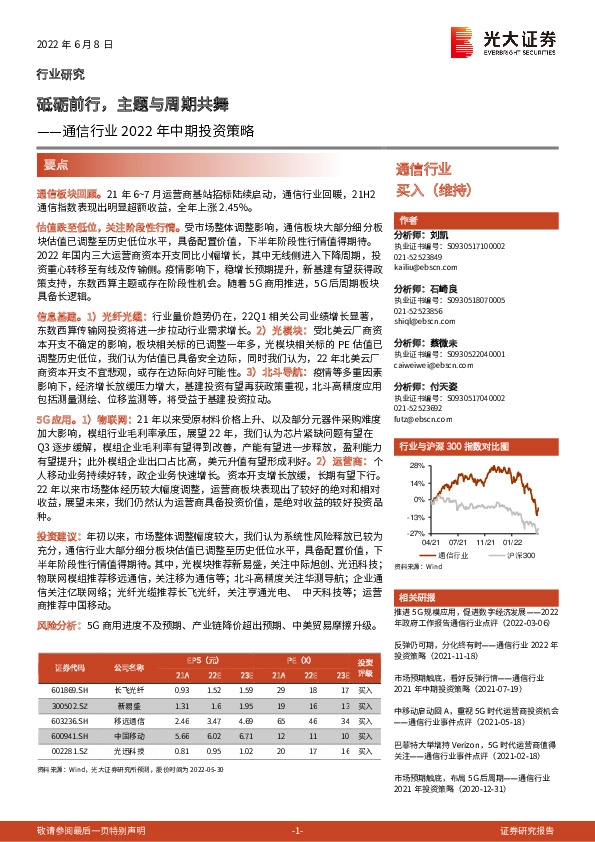 通信行业2022年中期投资策略：砥砺前行，主题与周期共舞