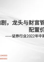 证券行业2022年中期投资策略：分化加剧，龙头与财富管理主线配置价值凸显