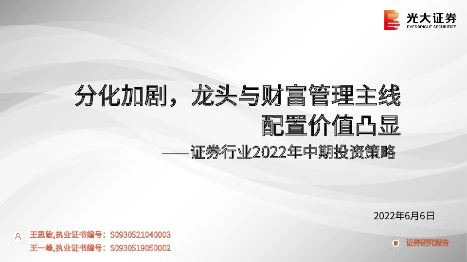 证券行业2022年中期投资策略：分化加剧，龙头与财富管理主线配置价值凸显