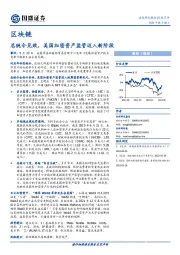 区块链行业点评：总统令见效，美国加密资产监管迈入新阶段