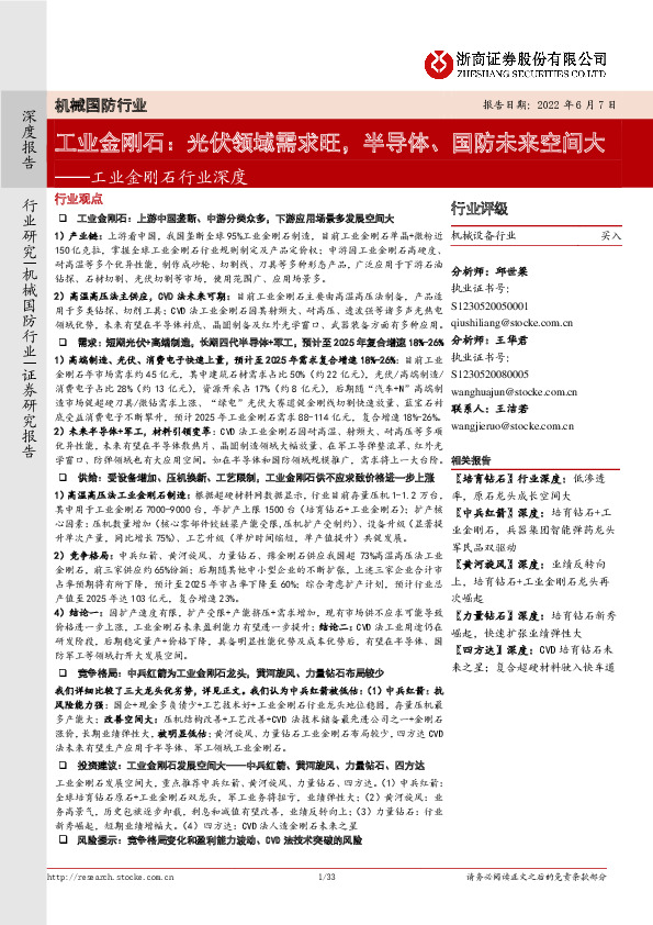 工业金刚石行业深度：工业金刚石：光伏领域需求旺，半导体、国防未来空间大