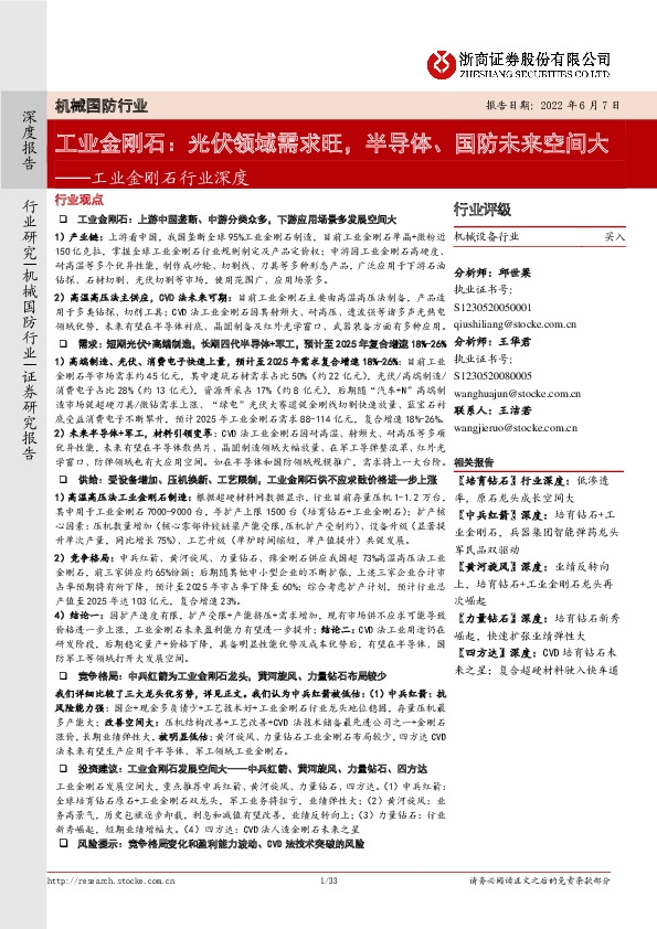 工业金刚石行业深度：工业金刚石：光伏领域需求旺，半导体、国防未来空间大