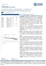 中国必需消费：HTI消费品成本指数：包材价格集体走高，带动成本上行