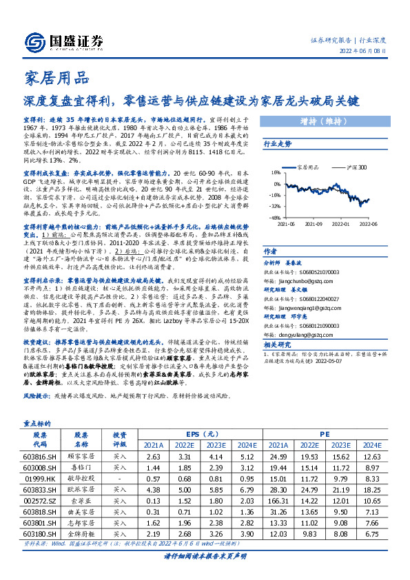 家居用品行业深度：深度复盘宜得利，零售运营与供应链建设为家居龙头破局关键