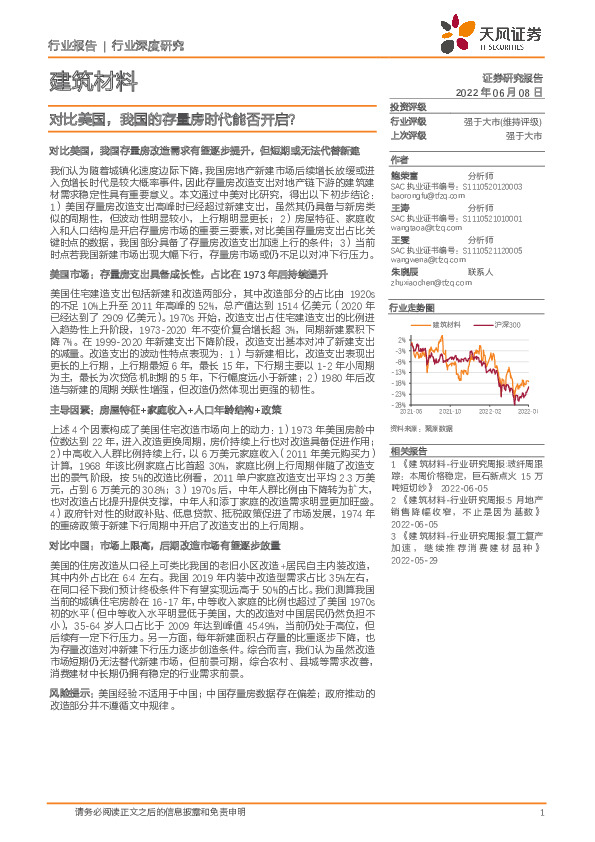 建筑材料行业深度研究：对比美国，我国的存量房时代能否开启？
