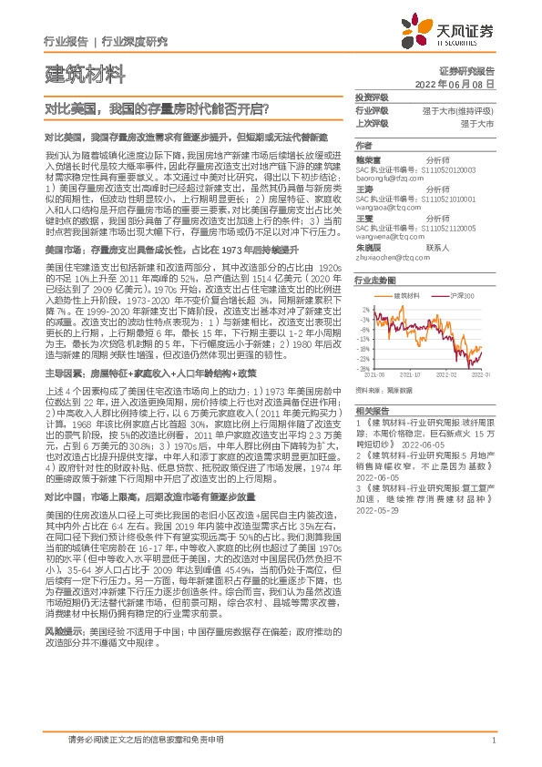 建筑材料行业深度研究：对比美国，我国的存量房时代能否开启？