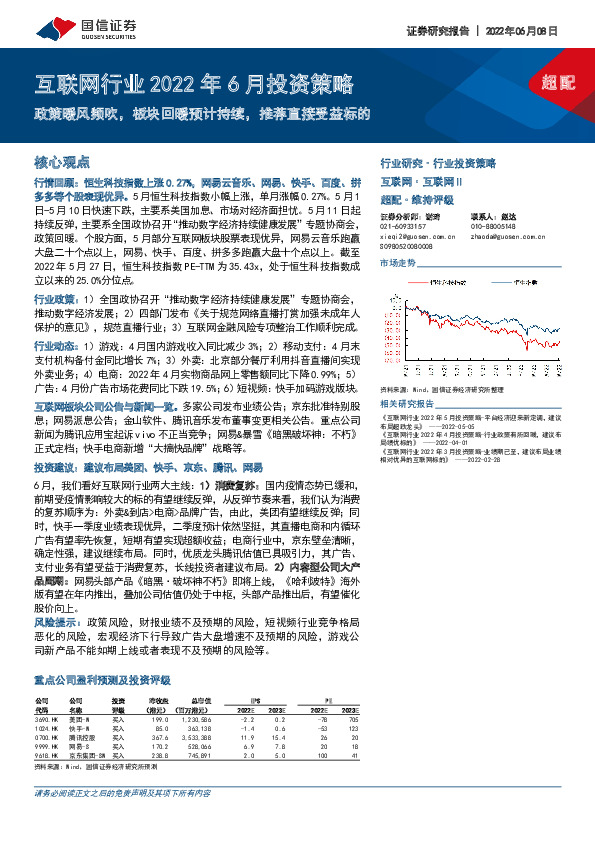 互联网行业2022年6月投资策略：政策暖风频吹，板块回暖预计持续，推荐直接受益标的