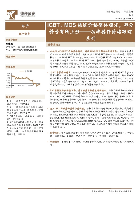 电子行业点评：功率器件价格跟踪系列-IGBT、MOS渠道价格整体稳定，部分料号有所上涨