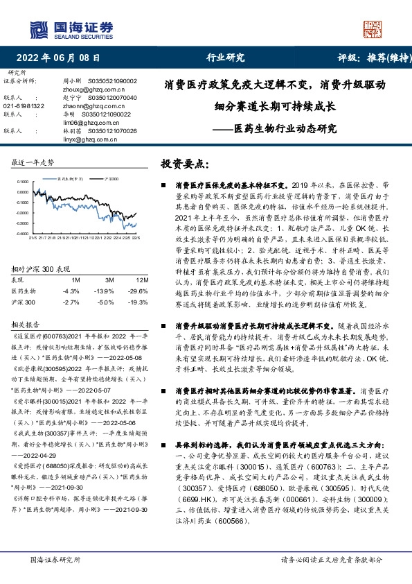 医药生物行业动态研究：消费医疗政策免疫大逻辑不变，消费升级驱动细分赛道长期可持续成长