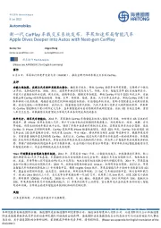 汽车:新一代CarPlay车载交互系统发布,苹果加速布局智能汽车