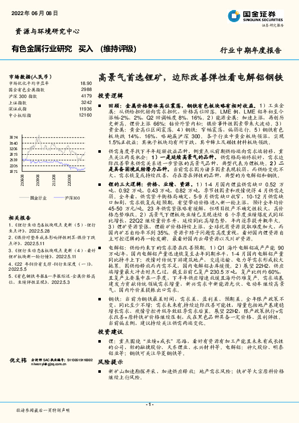 有色金属行业研究：高景气首选锂矿，边际改善弹性看电解铝钢铁