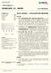 有色金属行业研究：高景气首选锂矿，边际改善弹性看电解铝钢铁