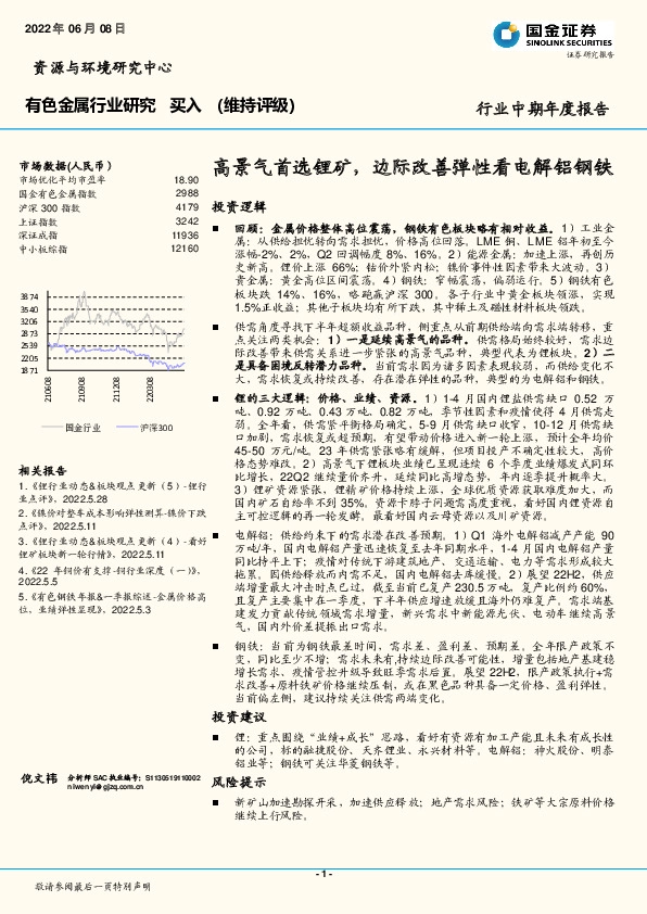 有色金属行业研究：高景气首选锂矿，边际改善弹性看电解铝钢铁