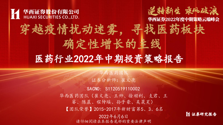 医药行业2022年中期投资策略报告：穿越疫情扰动迷雾，寻找医药板块确定性增长的主线
