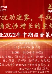 医药行业2022年中期投资策略报告:穿越疫情扰动迷雾,寻找医药板块确定性增长的主线