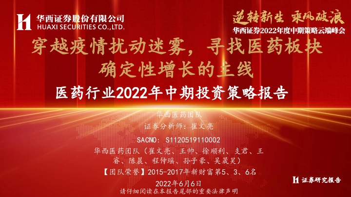 医药行业2022年中期投资策略报告：穿越疫情扰动迷雾，寻找医药板块确定性增长的主线