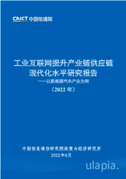 工业互联网提升产业链供应链现代化水平研究报告：以新能源汽车产业为例（2022年）