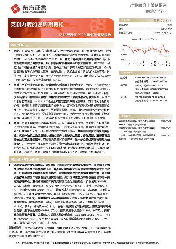 房地产行业2022年中期策略报告：克制力度的逆周期宽松