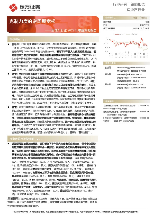 房地产行业2022年中期策略报告：克制力度的逆周期宽松