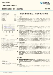 互联网行业研究：电商消费场景修复，助商举措多方赋能