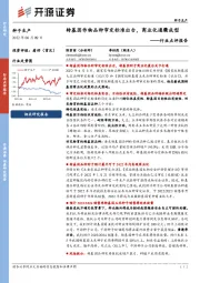 种子生产行业点评报告:转基因作物品种审定标准出台,商业化通衢成型