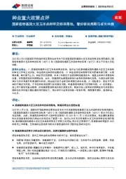 种业重大政策点评：国家级转基因大豆玉米品种审定标准落地，看好板块周期与成长共振