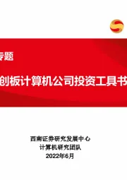 计算机行业专题：科创板计算机公司投资工具书