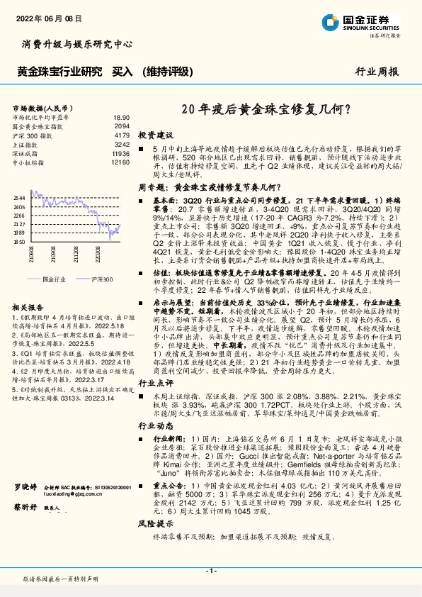 黄金珠宝行业周报：20年疫后黄金珠宝修复几何？