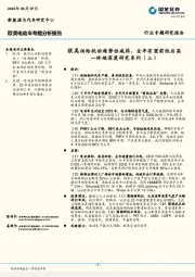 欧美电动车专题分析报告：终端深度研究系列（三）-欧美供给扰动趋势性减弱，全年有望前低后高