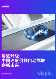角逐升级：中国速度引领自动驾驶崭新未来