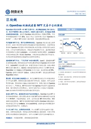 区块链行业专题研究：从OpenSea的挑战者看NFT交易平台的演进