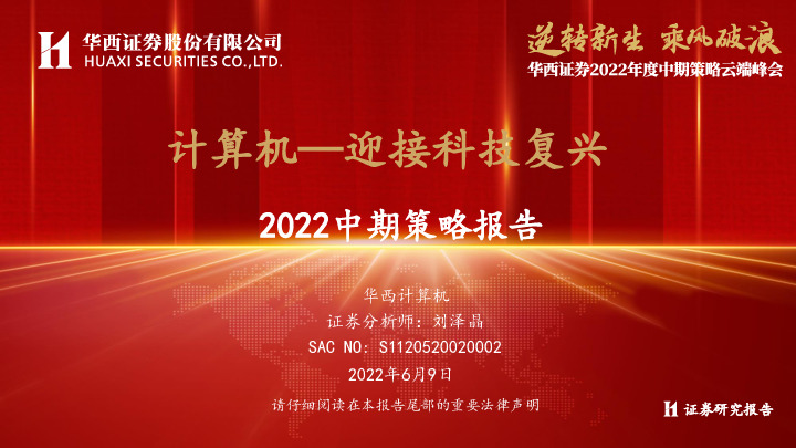 计算机2022中期策略报告：计算机—迎接科技复兴