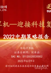 计算机2022中期策略报告：计算机—迎接科技复兴