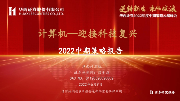 计算机2022中期策略报告：计算机—迎接科技复兴