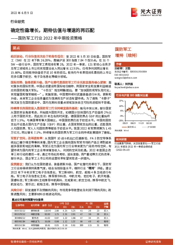 国防军工行业2022年中期投资策略：确定性稳增长，期待估值与增速的再匹配