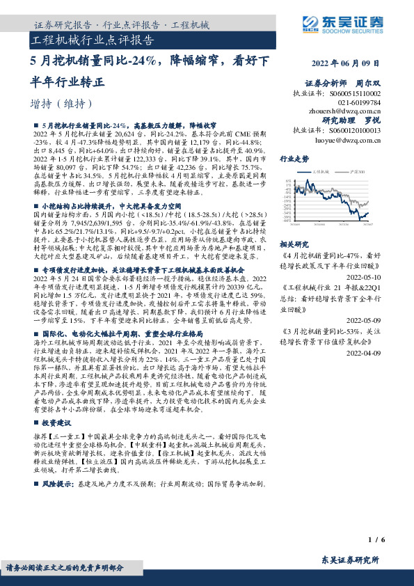 工程机械行业点评报告：5月挖机销量同比-24%，降幅缩窄，看好下半年行业转正