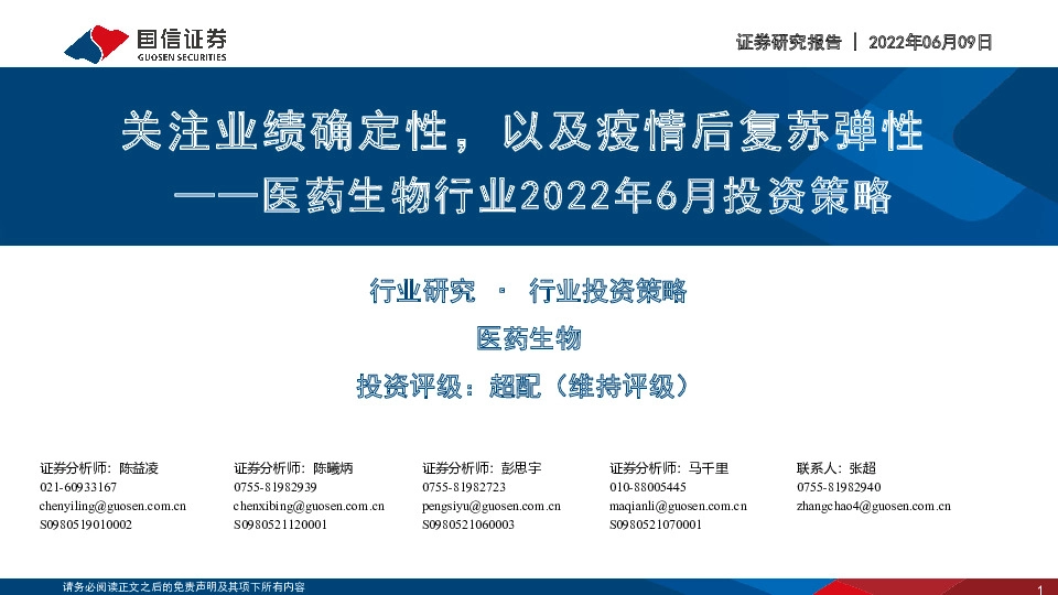 医药生物行业2022年6月投资策略：关注业绩确定性，以及疫情后复苏弹性