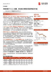 医药生物行业研究:2022ASCO数据系列点评之二-持续发掘PD-(L)1宝藏,抓住细分领域实现独特临床价值