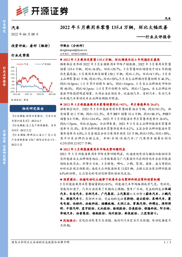 汽车行业点评报告：2022年5月乘用车零售135.4万辆，环比大幅改善