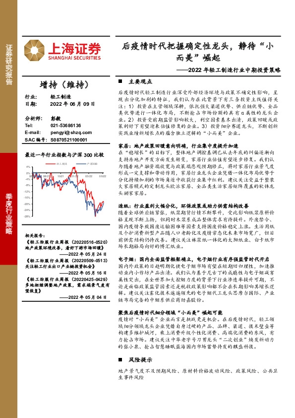 2022年轻工制造行业中期投资策略：后疫情时代把握确定性龙头，静待“小而美”崛起