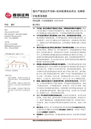 有色金属行业深度报告：国内产能迫近天花板+欧洲能源成本高企 电解铝价格易涨难跌