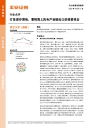 电力设备及新能源行业点评：订单逐步落地，重视海上风电产业链出口的投资机会