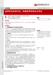 农林牧渔：品种审定标准印发，转基因育种商业化将启